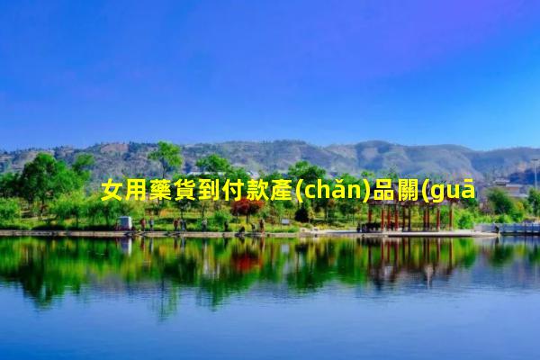 女用藥貨到付款產(chǎn)品關(guān)愛女性健康ppt！保健品女性品牌大全