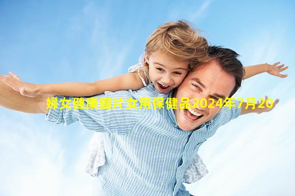 婦女健康圖片女用保健品2024年7月20日女性健康問題有哪些