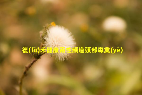 復(fù)禾健康兩性頻道頭部專業(yè)知識及話術(shù)知識課件