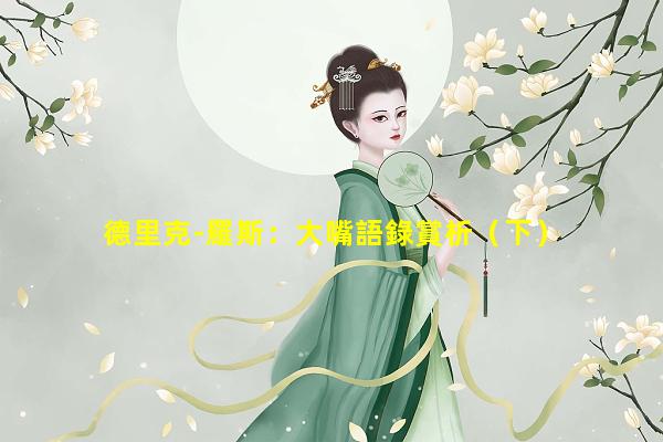 德里克-羅斯：大嘴語錄賞析（下）