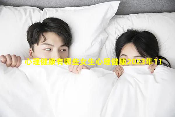 心理健康有哪些女生心理健康2023年11月9日