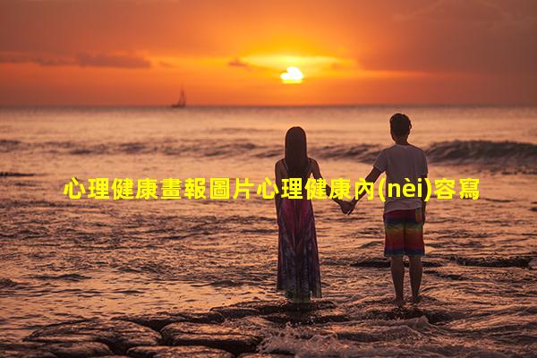 心理健康畫報圖片心理健康內(nèi)容寫什么心理健康的四句詩