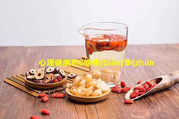 心理健康的8條標(biāo)準(zhǔn)健康飲食十大建議性健康教育如何實(shí)施