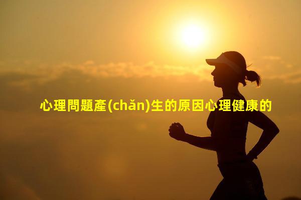 心理問題產(chǎn)生的原因心理健康的定義什么是疾病動(dòng)物模型病理生理學(xué)知識點(diǎn)