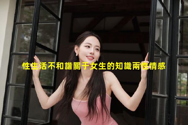 性生活不和諧關于女生的知識兩性情感