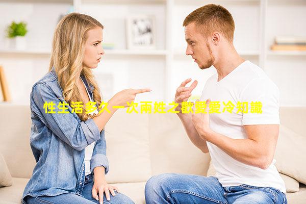 性生活多久一次兩姓之歡愛愛冷知識