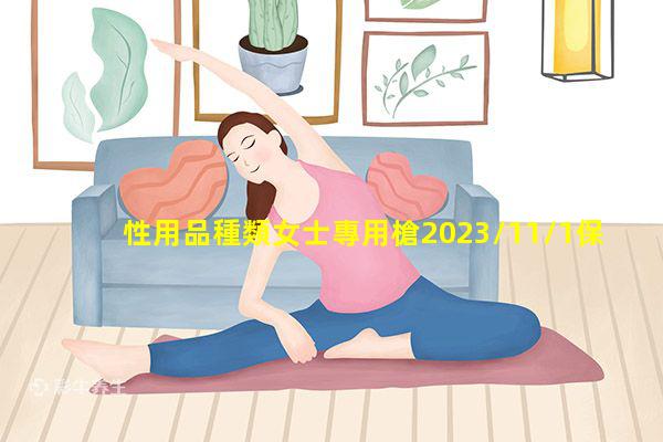 性用品種類女士專用槍2023/11/1保健品分為哪5大類