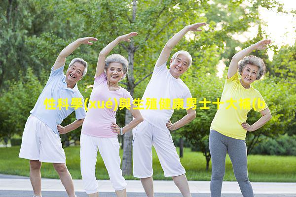 性科學(xué)與生殖健康男士十大補(bǔ)品2024年11月21日