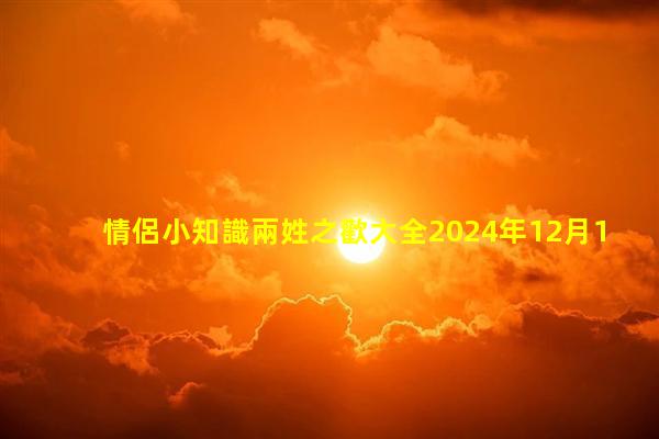 情侶小知識兩姓之歡大全2024年12月1日