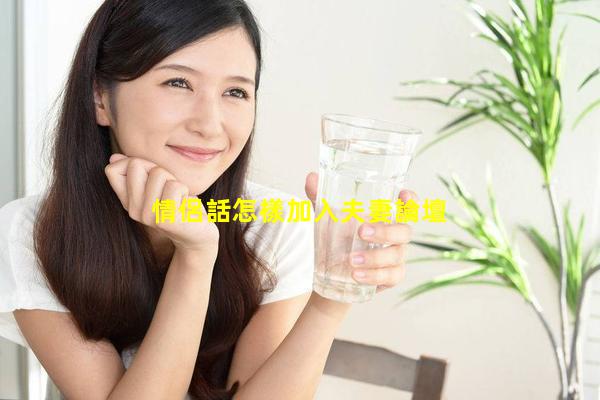 情侶話怎樣加入夫妻論壇