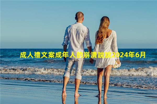 成人禮文案成年人的崩潰說說2024年6月26日