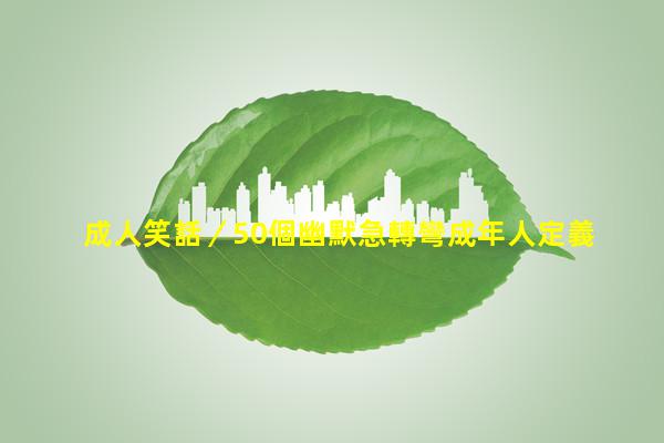 成人笑話／50個幽默急轉彎成年人定義