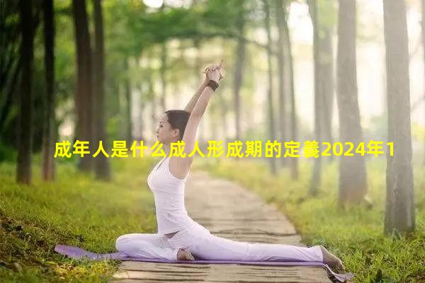 成年人是什么成人形成期的定義2024年12月23日