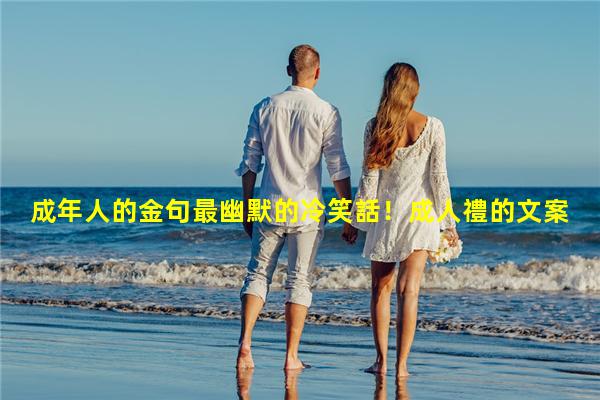 成年人的金句最幽默的冷笑話！成人禮的文案