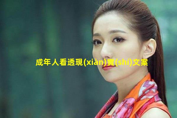 成年人看透現(xiàn)實(shí)文案夸一個(gè)人牛逼的句子2024年2月1日