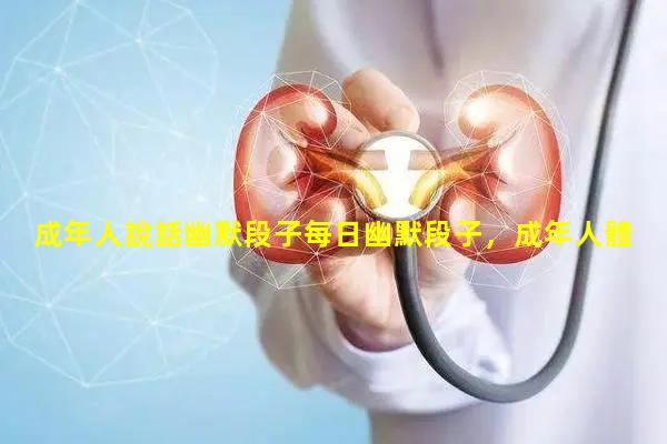 成年人說話幽默段子每日幽默段子，成年人體溫