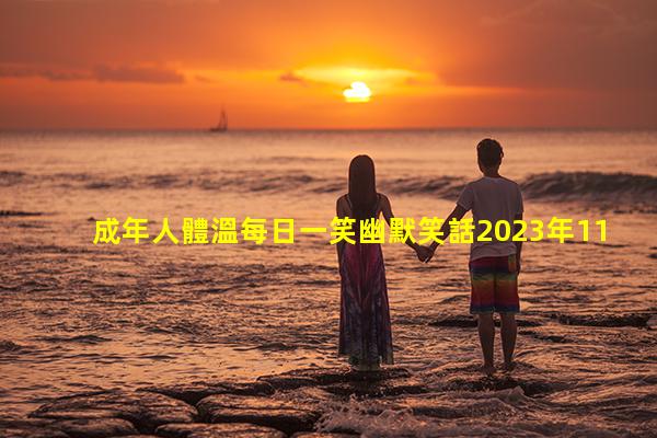 成年人體溫每日一笑幽默笑話2023年11月12日