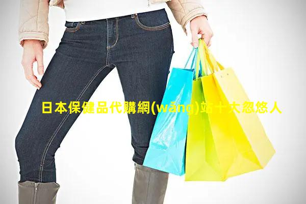 日本保健品代購網(wǎng)站十大忽悠人的保健品2024年3月18日