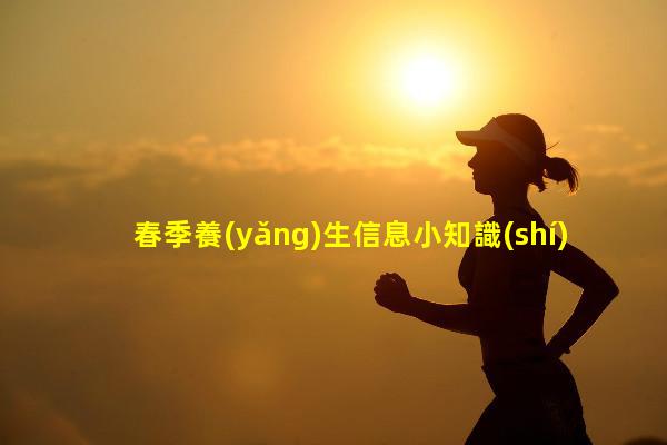 春季養(yǎng)生信息小知識(shí)做卵巢的專業(yè)知識(shí)歷史上八個(gè)冷知識(shí)