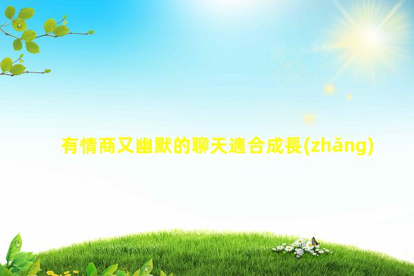 有情商又幽默的聊天適合成長(zhǎng)觀看的電影幽默簡(jiǎn)短小故事