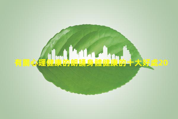 有關心理健康的朗誦身體健康的十大好處2024/2/6心理健康教育三行詩