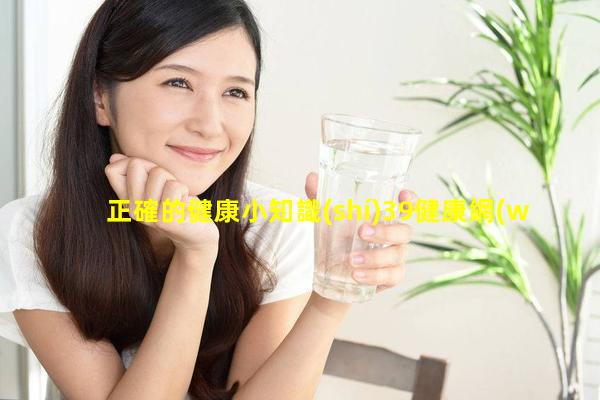 正確的健康小知識(shí)39健康網(wǎng)平臺(tái)，女人日常養(yǎng)生知識(shí)