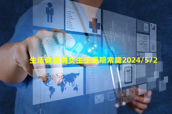 生活健康網女生生理期常識2024/5/26兩個少婦做私密保健