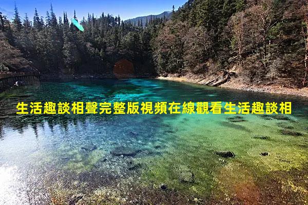 生活趣談相聲完整版視頻在線觀看生活趣談相聲臺(tái)詞完整版岳云鵬《生活趣談》臺(tái)詞視頻