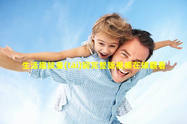 生活趣談臺(tái)詞完整版視頻在線觀看高清相聲生活趣談內(nèi)容介紹50字生活趣談相聲大全視頻