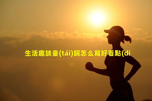 生活趣談臺(tái)詞怎么寫好看點(diǎn)生活趣談岳云鵬相聲臺(tái)詞完整版視頻生活趣談岳云鵬相聲臺(tái)詞視