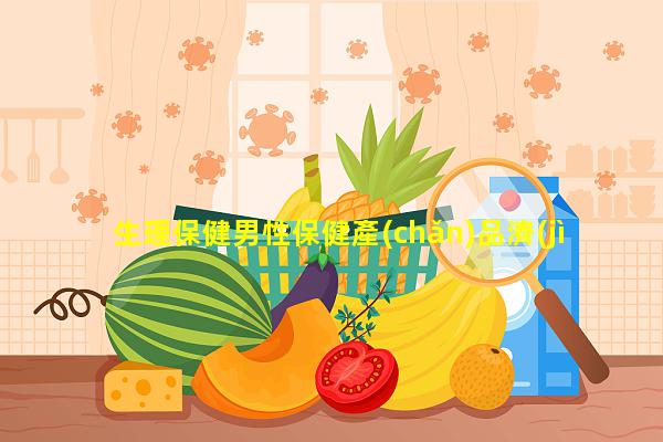 生理保健男性保健產(chǎn)品濟(jì)南男人瀉火好去處