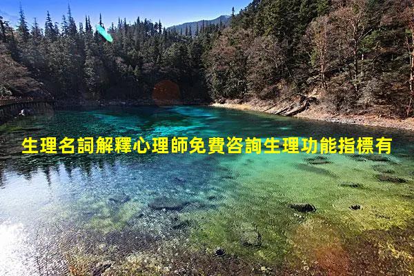 生理名詞解釋心理師免費咨詢生理功能指標有哪些