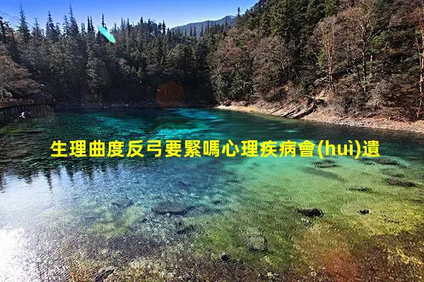 生理曲度反弓要緊嗎心理疾病會(huì)遺傳嗎男生手術(shù)有哪些