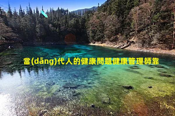 當(dāng)代人的健康問題健康管理師靠譜嗎—心理健康的十大標(biāo)準(zhǔn)