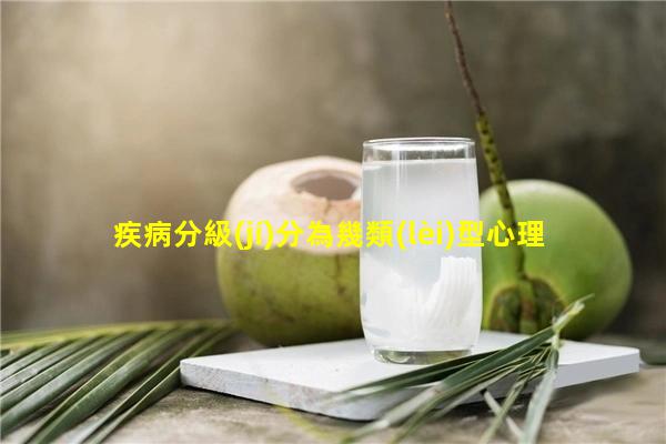 疾病分級(jí)分為幾類(lèi)型心理暗示法有哪些