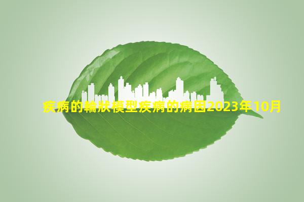 疾病的輪狀模型疾病的病因2023年10月8日