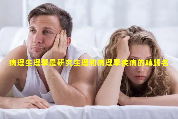 病理生理學是研究生理和病理學疾病的轉歸名詞解釋心理學注意的例子