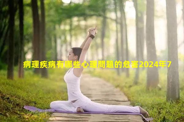 病理疾病有哪些心理問題的危害2024年7月8日