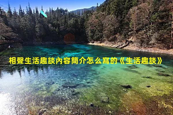 相聲生活趣談內容簡介怎么寫的《生活趣談》相聲詞譜岳云鵬生活趣談相聲完整版