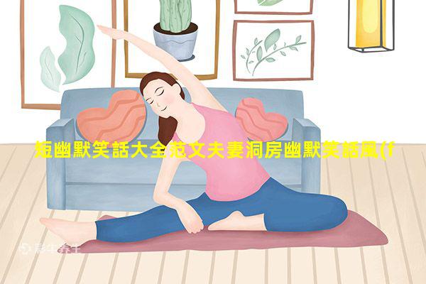 短幽默笑話大全范文夫妻洞房幽默笑話風(fēng)趣幽默的小故事