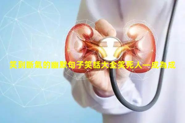 笑到斷氣的幽默句子笑話大全笑死人—成為成年人的因素