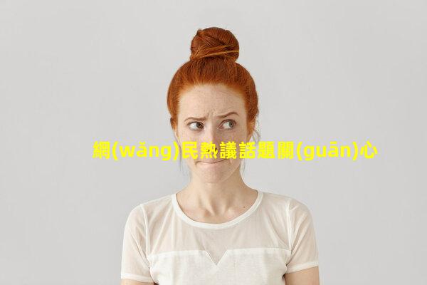 網(wǎng)民熱議話題關(guān)心女生的話題！夫妻情感蜜語