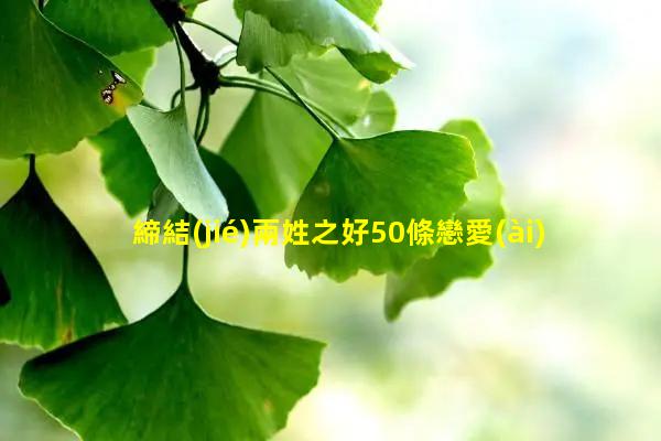 締結(jié)兩姓之好50條戀愛(ài)冷知識(shí)2024年2月26日