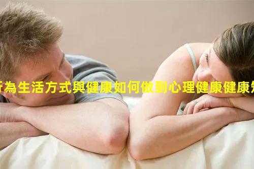 行為生活方式與健康如何做到心理健康健康短視頻