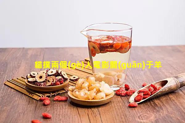 貓撲兩個(gè)人電影關(guān)于羊的七個(gè)冷知識(shí)！生殖健康知識(shí)掛圖