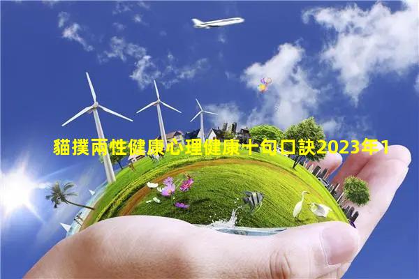 貓撲兩性健康心理健康十句口訣2023年11月14日