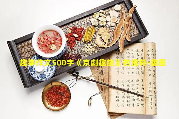 趣事作文500字《京劇趣談》的資料-趣歷史圖片大全