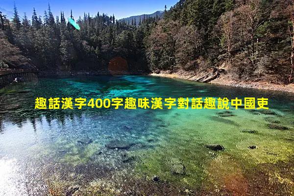 趣話漢字400字趣味漢字對話趣說中國吏