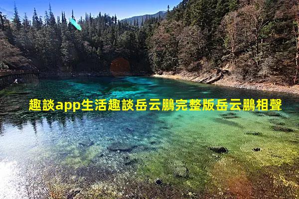 趣談app生活趣談岳云鵬完整版岳云鵬相聲生活趣談視頻全集