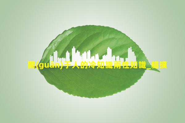 關(guān)于人的冷知識兩性知識_貓撲兩姓視頻